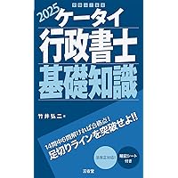 ケータイ行政書士 40字記述 2025: 過去問から予想問まで | 竹井